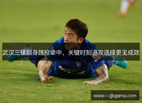 武汉三镇翻身跳投命中，关键时刻进攻选择更见成效