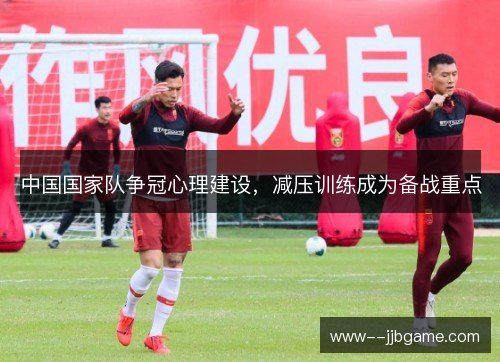 中国国家队争冠心理建设,减压训练成为备战重点 中国国家队争冠心理建设,减压训练成为备战重点