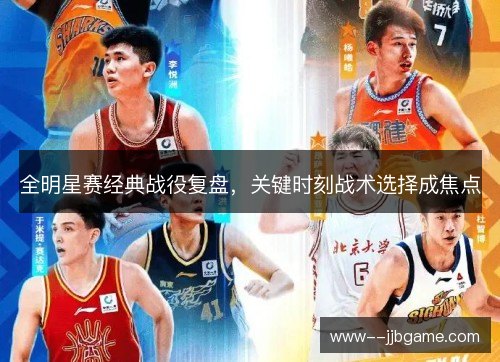全明星赛经典战役复盘,关键时刻战术选择成焦点 全明星赛经典战役复盘,关键时刻战术选择成焦点