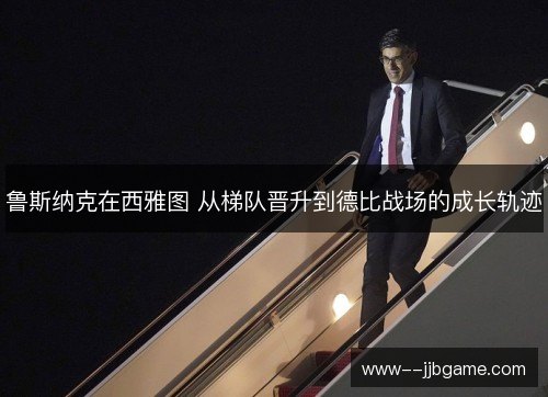 鲁斯纳克在西雅图 从梯队晋升到德比战场的成长轨迹 鲁斯纳克在西雅图 从梯队晋升到德比战场的成长轨迹